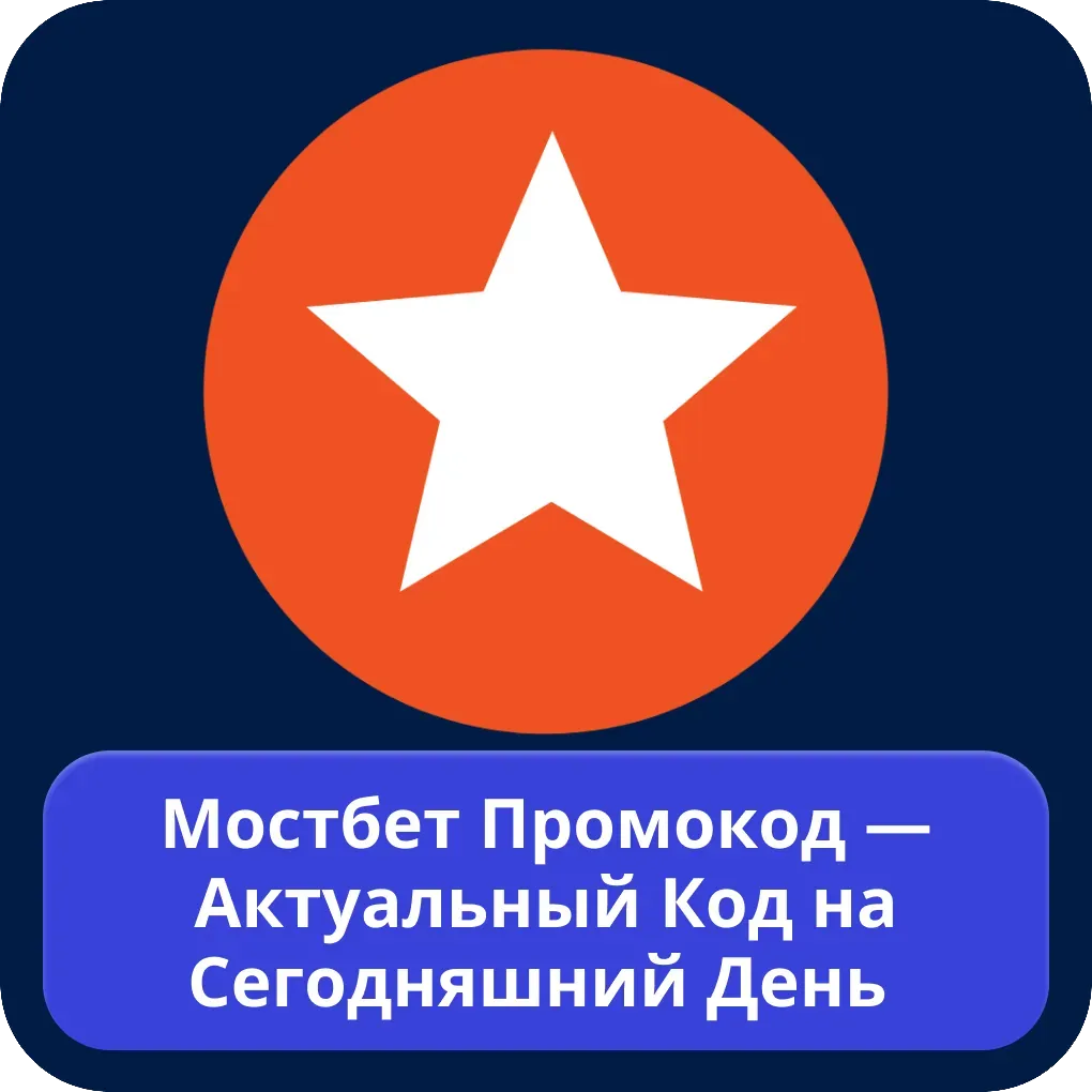 Мостбет промокод — актуальный код на сегодняшний день